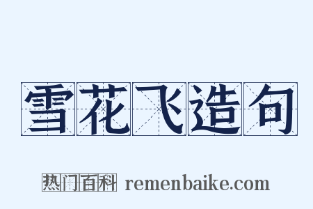 雪花飞造句是什么意思的图片